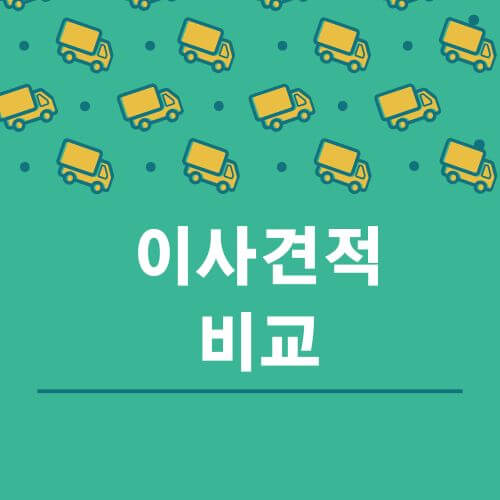 이사 견적 비교