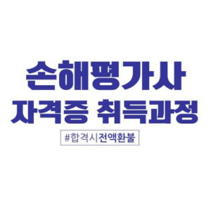 손해평가사 자격증