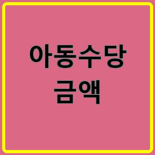 아동수당 금액이라고 쓰여있는 텍스트 이미지