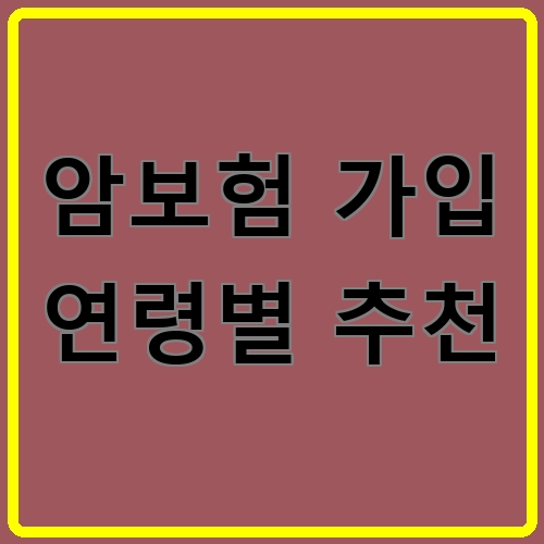암보험 가입 연령별 추천 섬네일