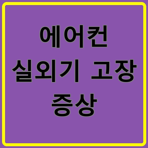 에어컨 실외기 고장 증상 섬네일
