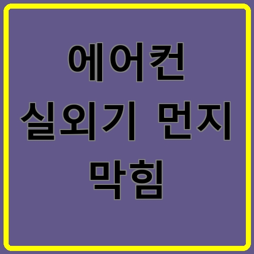에어컨 실외기 먼지 막힘 섬네일
