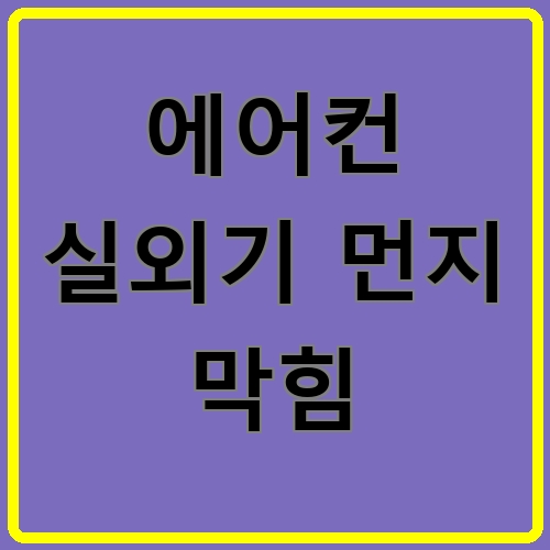 에어컨 실외기 먼지 막힘 섬네일