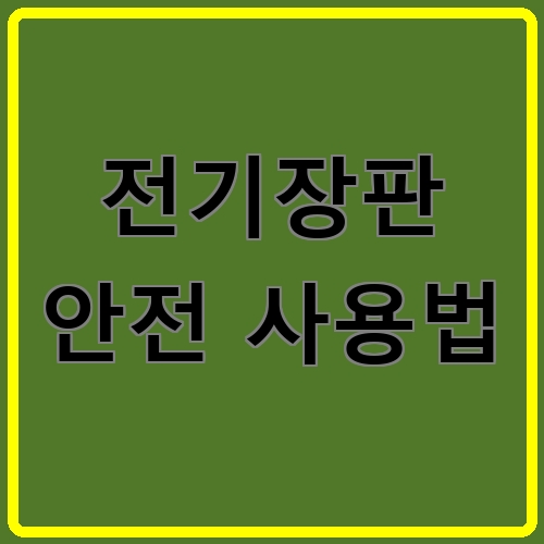 전기장판 안전 사용법 섬네일