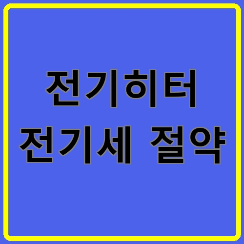 전기히터 전기세 절약 섬네일