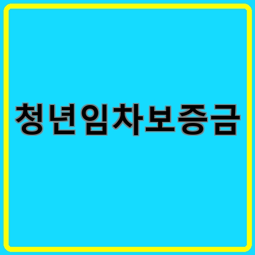 청년임차보증금이라고 쓰여있는 텍스트 이미지