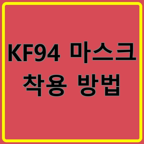 KF94 마스크 착용 방법이라고 쓰여있는 텍스트 이미지