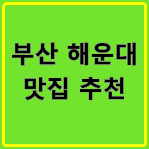 부산 해운대 맛집 추천이라고 쓰여있는 텍스트 이미지