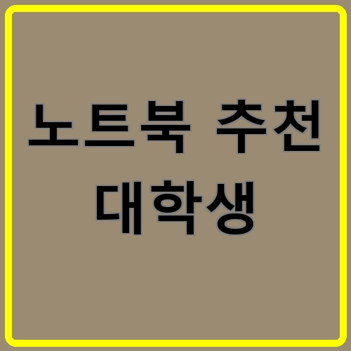노트북 추천 대학생 섬네일