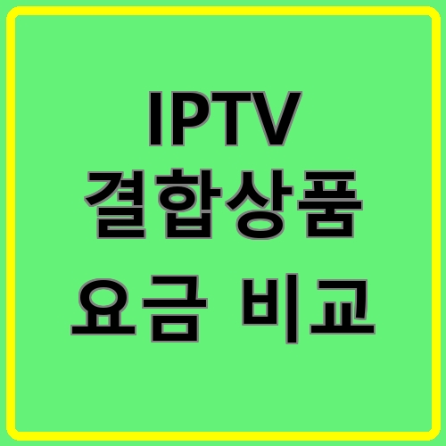 IPTV 결합상품 요금 비교 섬네일