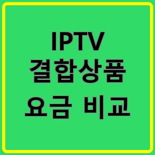 IPTV 결합상품 요금 비교 섬네일