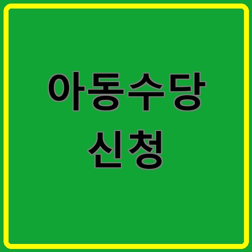 아동수당 신청이라고 쓰여있는 텍스트 이미지
