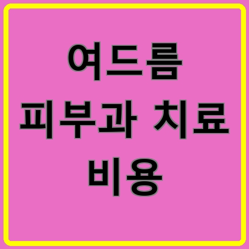 여드름 피부과 치료 비용이라고 쓰여있는 텍스트 이미지