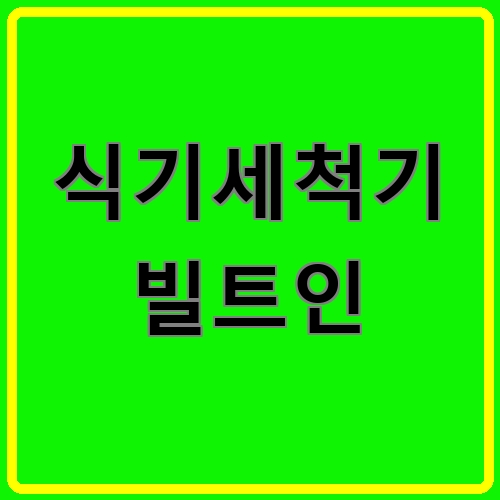 식기세척기 빌트인 섬네일