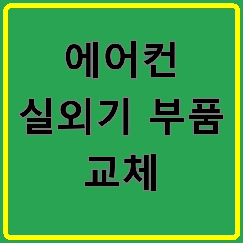 에어컨 실외기 부품 교체 섬네일