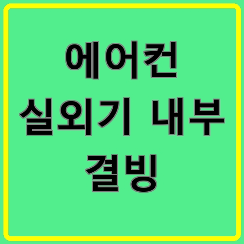 에어컨 실외기 내부 결빙 섬네일