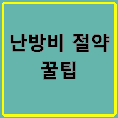 난방비 절약 꿀팁 섬네일