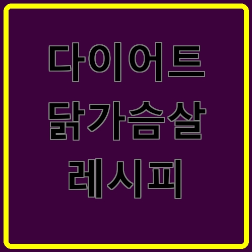 다이어트 닭가슴살 레시피이라고 쓰여있는 텍스트 이미지