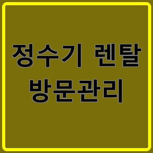 정수기 렌탈 방문관리 섬네일