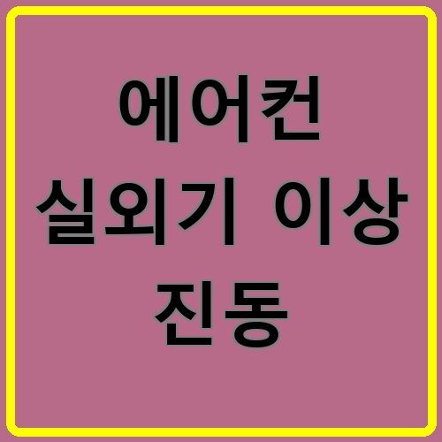 에어컨 실외기 이상 진동 섬네일