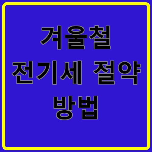 겨울철 전기세 절약 방법 섬네일