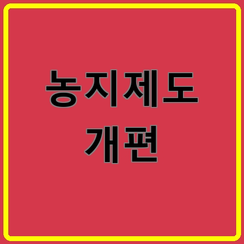 농지제도 개편이라고 쓰여있는 텍스트 이미지