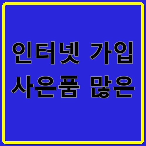 인터넷 가입 사은품 많은 섬네일