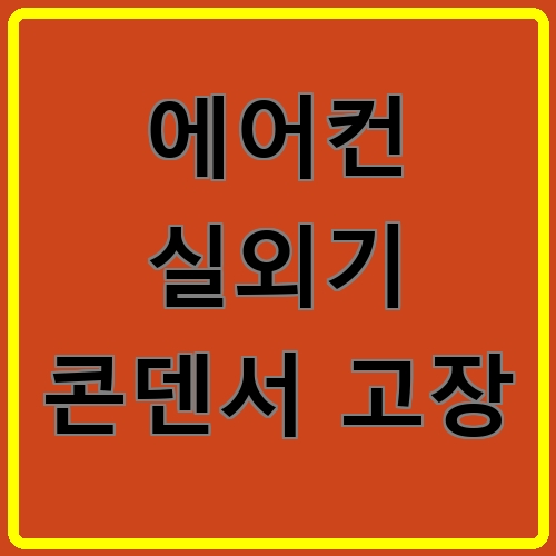 에어컨 실외기 콘덴서 고장 섬네일