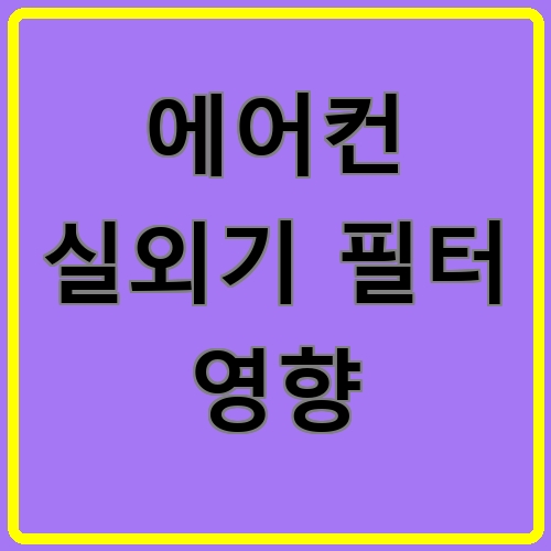 에어컨 실외기 필터 영향 섬네일