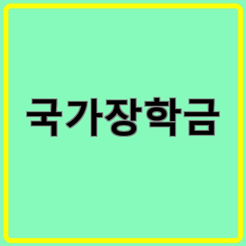 국가장학금이라고 쓰여있는 텍스트 이미지