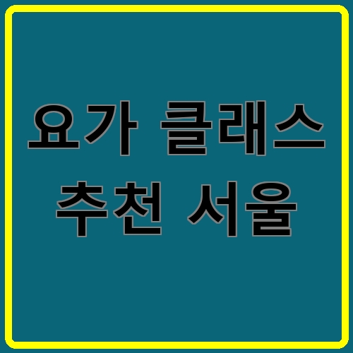 요가 클래스 추천 서울이라고 쓰여있는 텍스트 이미지