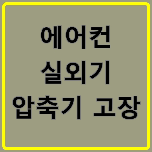 에어컨 실외기 압축기 고장 섬네일