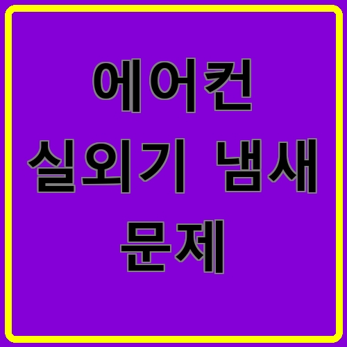 에어컨 실외기 냄새 문제 섬네일