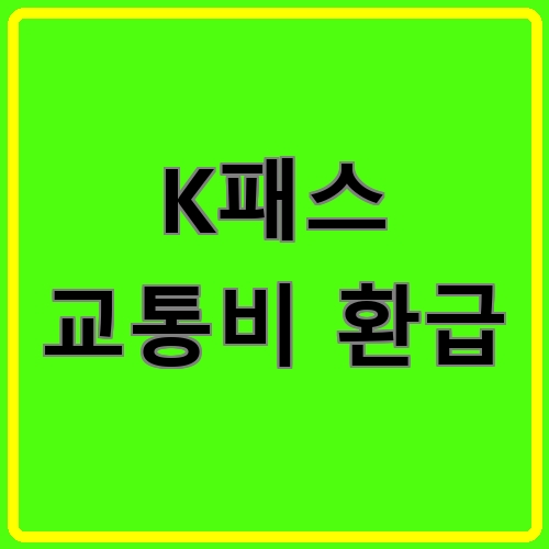K패스 교통비 환급이라고 쓰여있는 텍스트 이미지