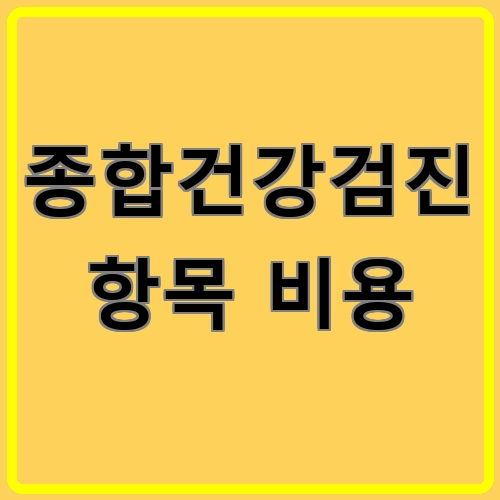 종합건강검진 항목 비용이라고 쓰여있는 텍스트 이미지
