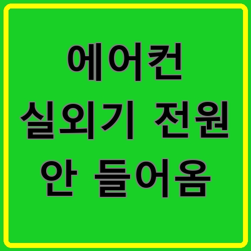 에어컨 실외기 전원 안 들어옴 섬네일