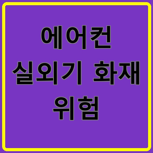 에어컨 실외기 화재 위험 섬네일