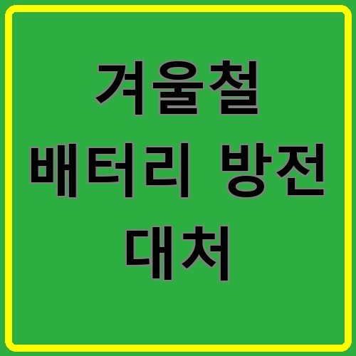 겨울철 배터리 방전 대처 섬네일