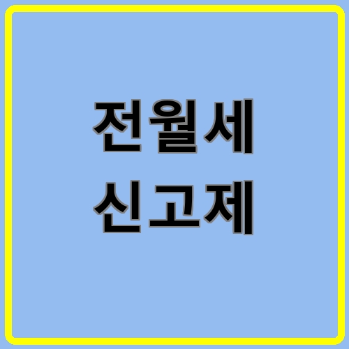 전월세 신고제이라고 쓰여있는 텍스트 이미지