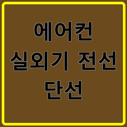 에어컨 실외기 전선 단선 섬네일