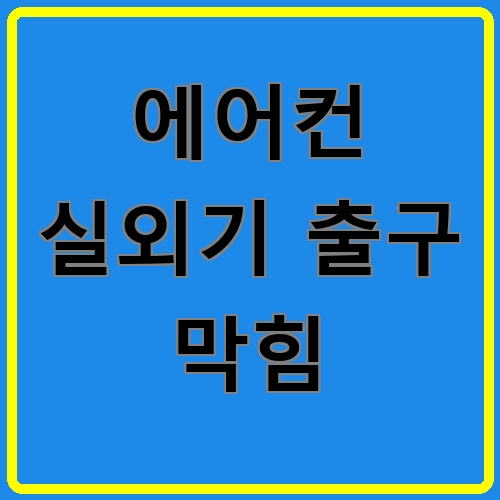 에어컨 실외기 출구 막힘 섬네일