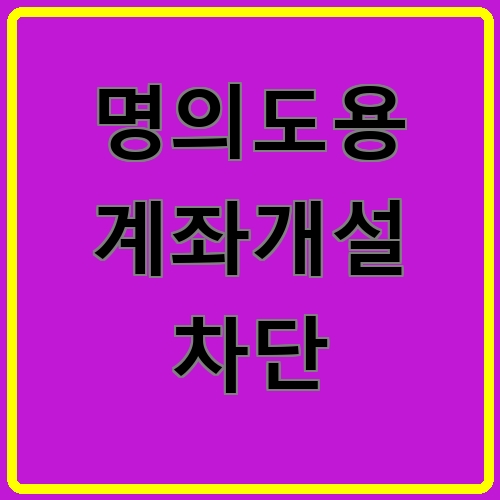 명의도용 계좌개설 차단이라고 쓰여있는 텍스트 이미지