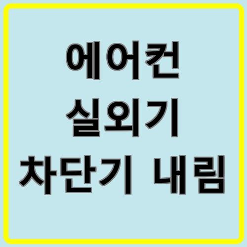 에어컨 실외기 차단기 내림 섬네일