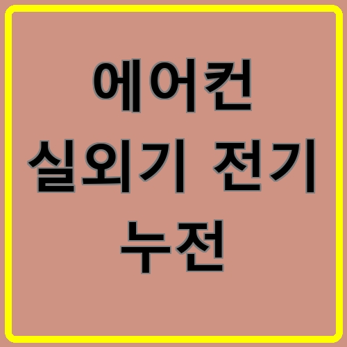 에어컨 실외기 전기 누전 섬네일