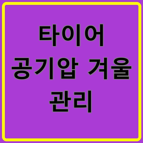 타이어 공기압 겨울 관리 섬네일