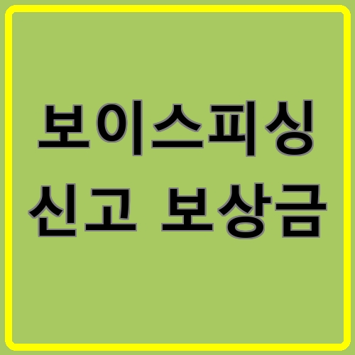 보이스피싱 신고 보상금이라고 쓰여있는 텍스트 이미지