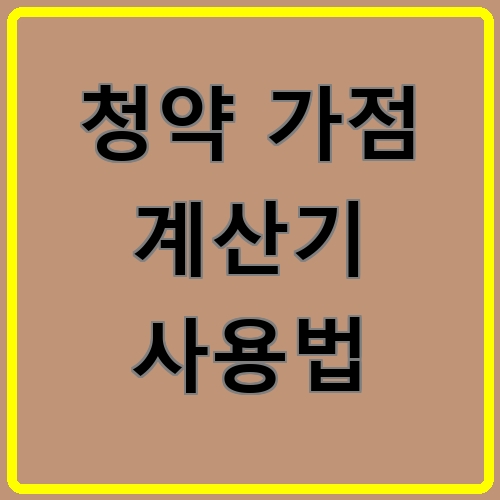 청약 가점 계산기 사용법이라고 쓰여있는 텍스트 이미지