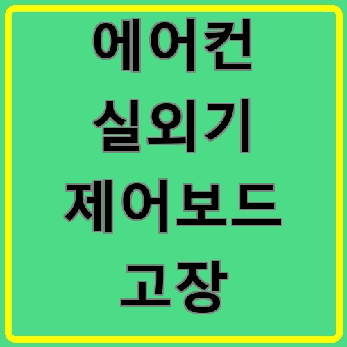 에어컨 실외기 제어보드 고장 섬네일