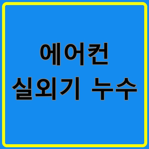 에어컨 실외기 누수 섬네일