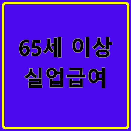 65세 이상 실업급여이라고 쓰여있는 텍스트 이미지